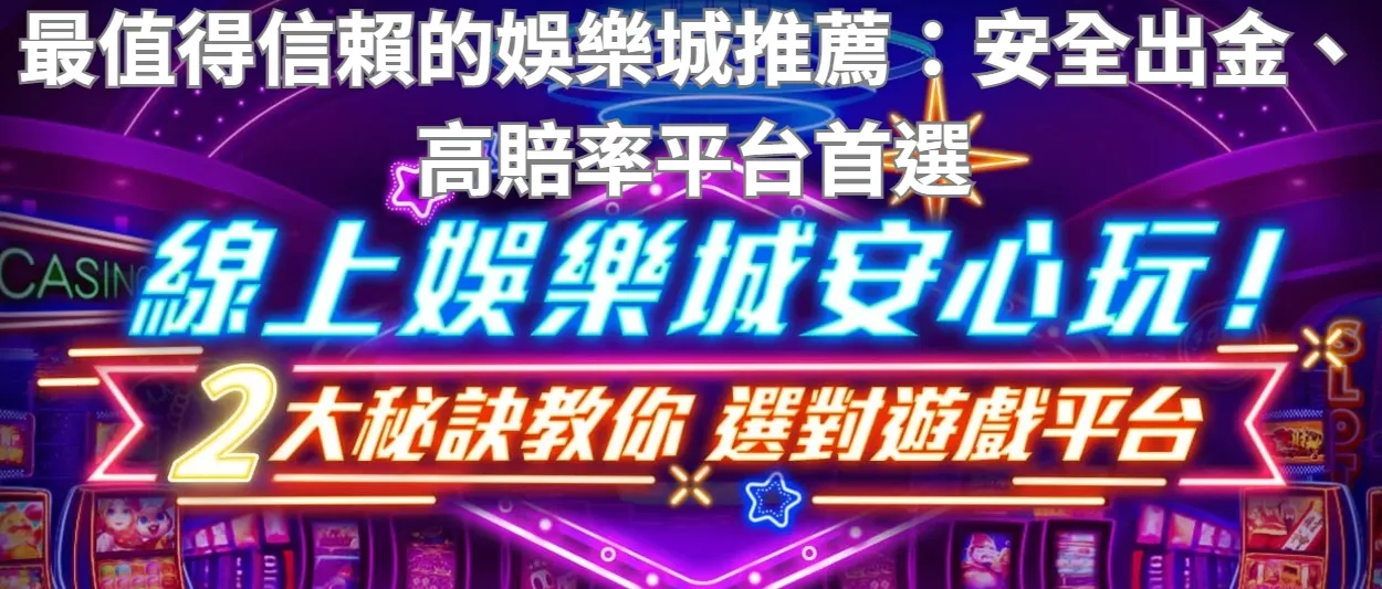 最值得信賴的娛樂城推薦:安全出金、高賠率平台首選