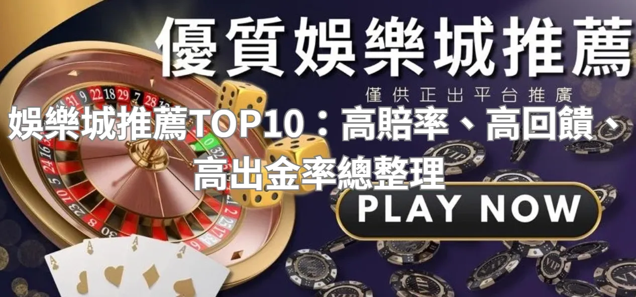 娛樂城推薦TOP10:高賠率、高回饋、高出金率總整理